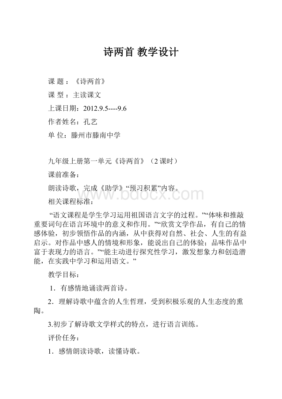 诗两首 教学设计.docx