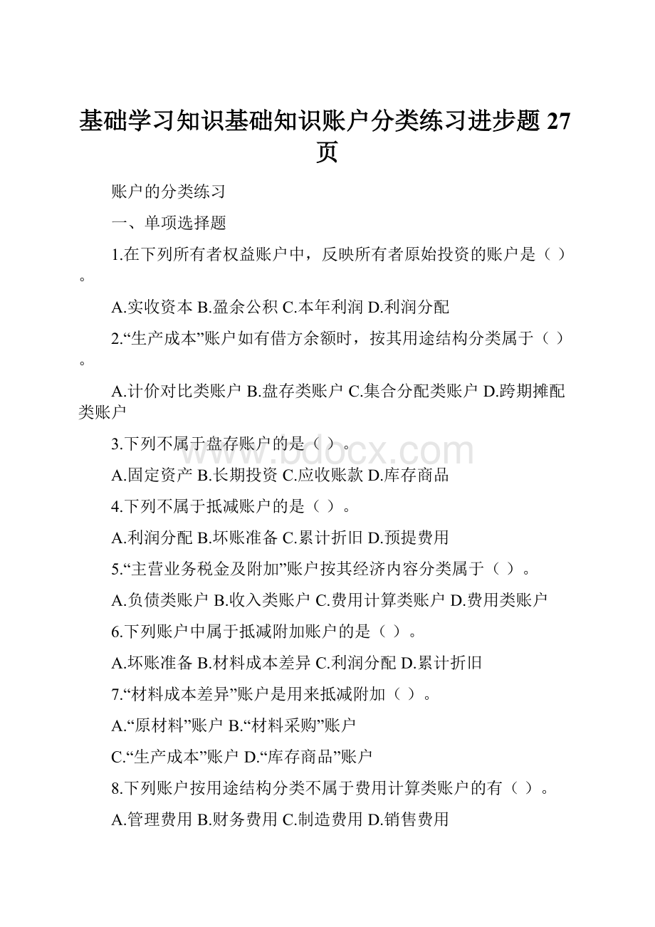 基础学习知识基础知识账户分类练习进步题27页.docx