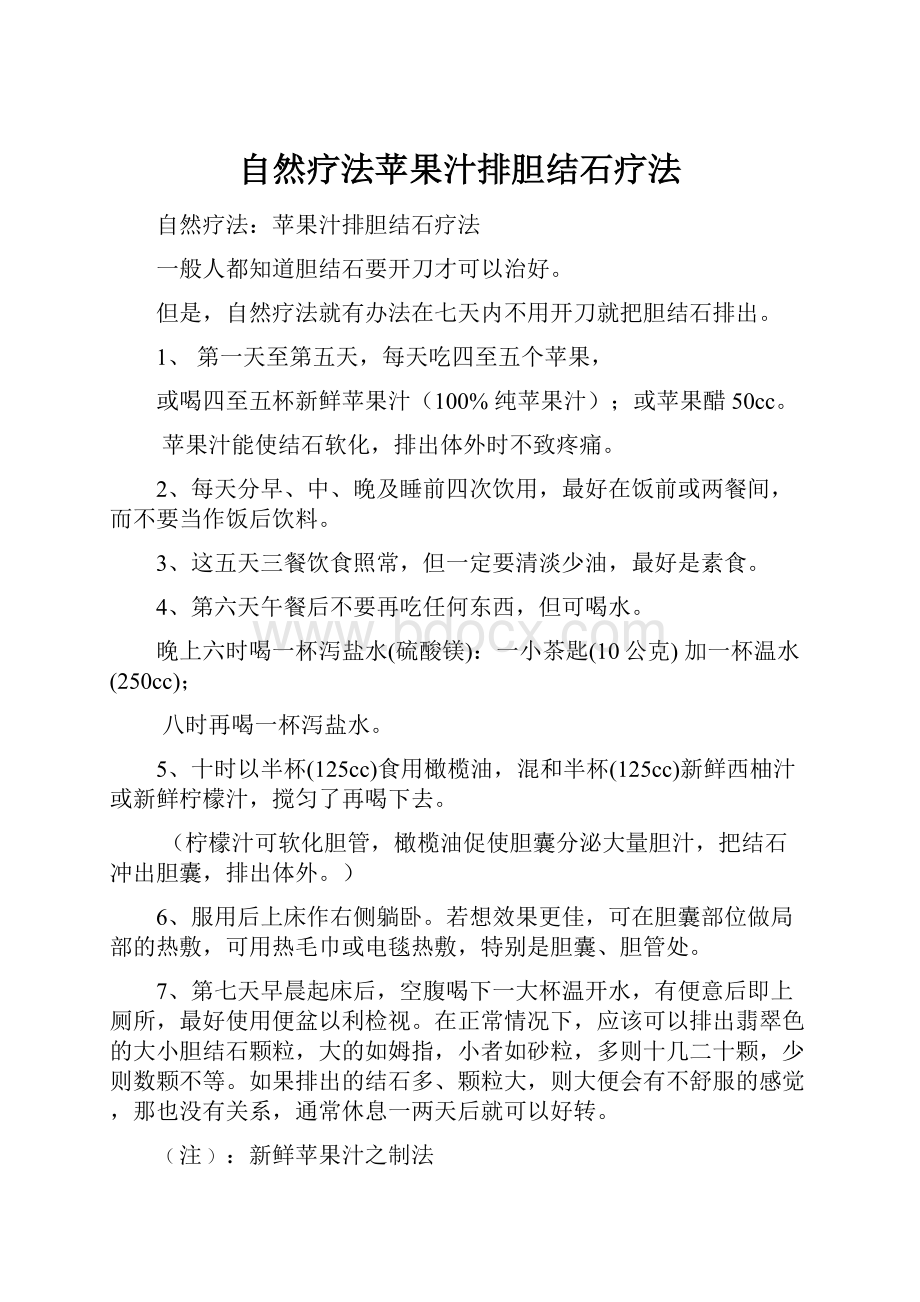 自然疗法苹果汁排胆结石疗法.docx_第1页