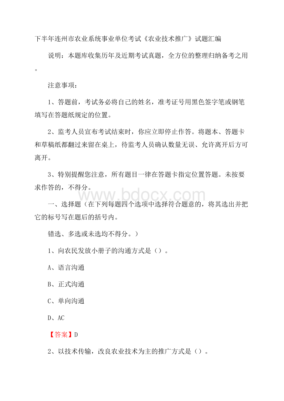 下半年连州市农业系统事业单位考试《农业技术推广》试题汇编.docx_第1页