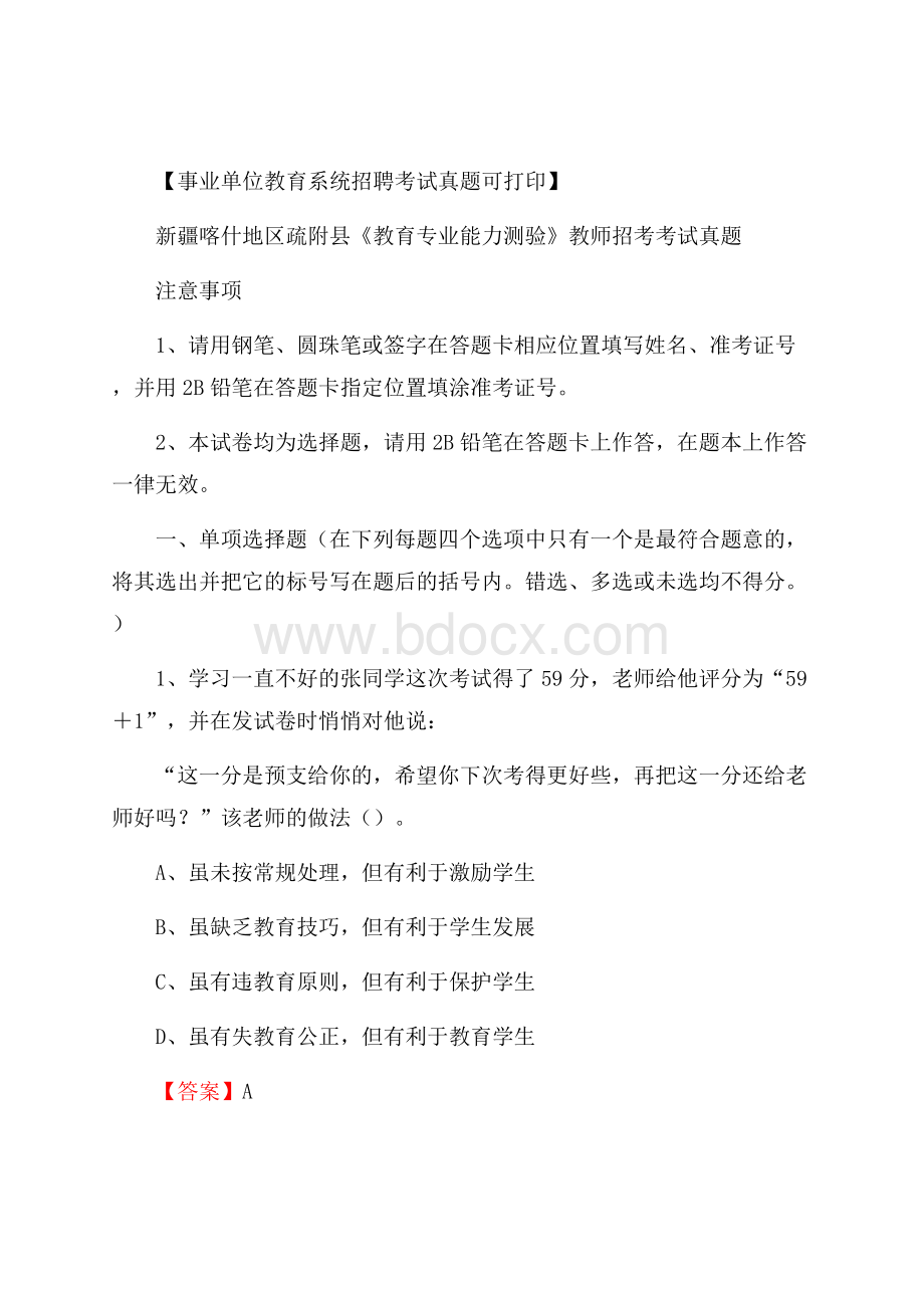 新疆喀什地区疏附县《教育专业能力测验》教师招考考试真题.docx_第1页