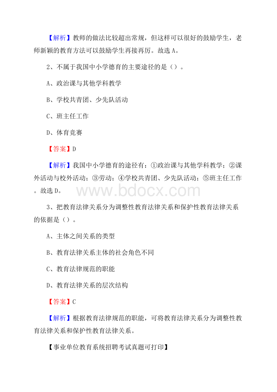 新疆喀什地区疏附县《教育专业能力测验》教师招考考试真题.docx_第2页