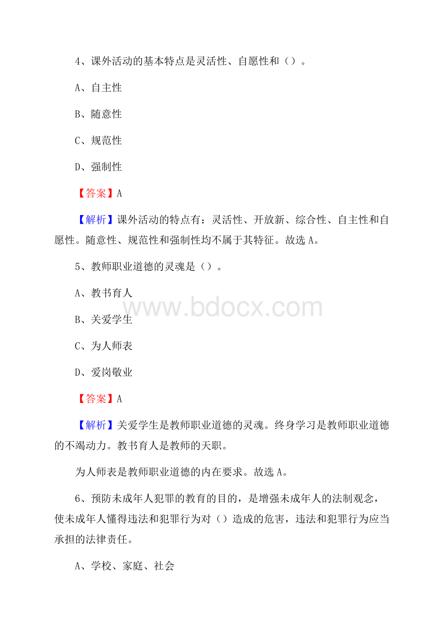 新疆喀什地区疏附县《教育专业能力测验》教师招考考试真题.docx_第3页