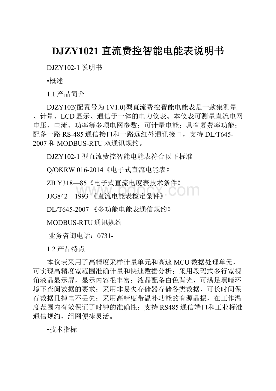 DJZY1021 直流费控智能电能表说明书.docx_第1页