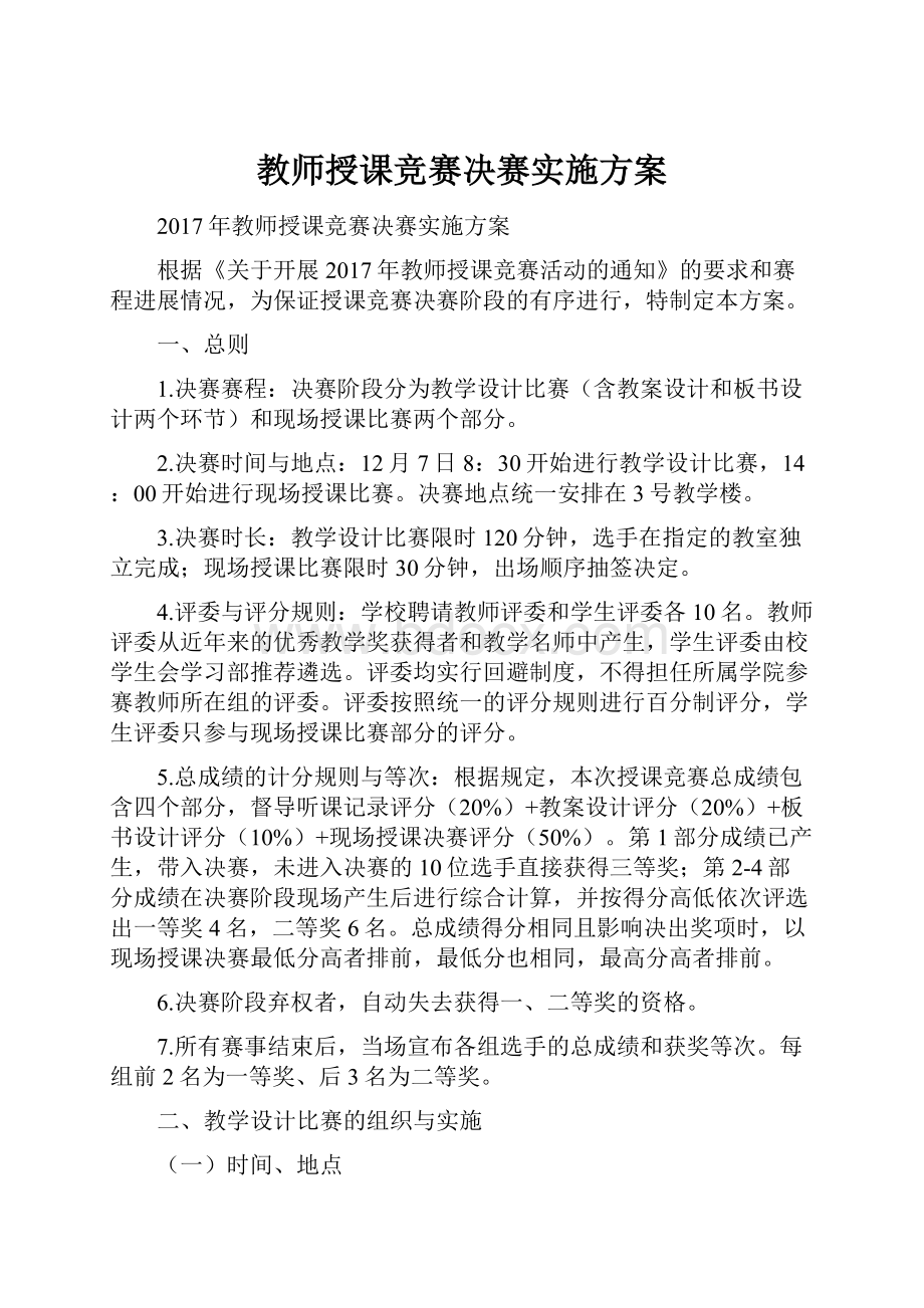 教师授课竞赛决赛实施方案.docx