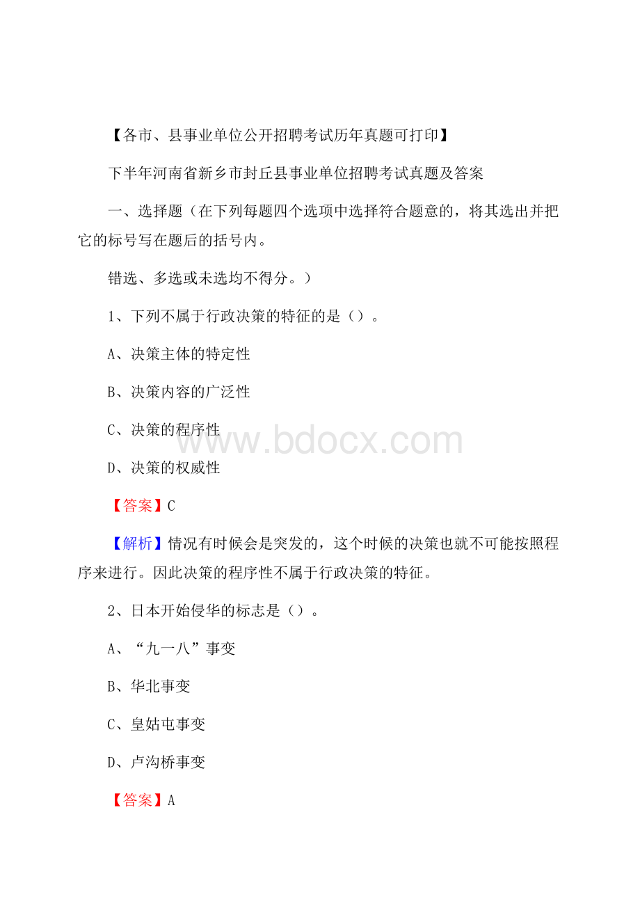 下半年河南省新乡市封丘县事业单位招聘考试真题及答案.docx_第1页