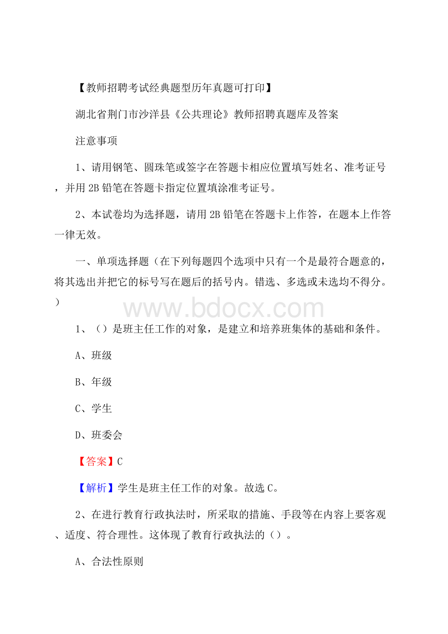 湖北省荆门市沙洋县《公共理论》教师招聘真题库及答案.docx