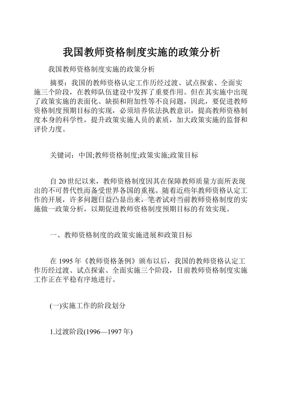 我国教师资格制度实施的政策分析.docx_第1页