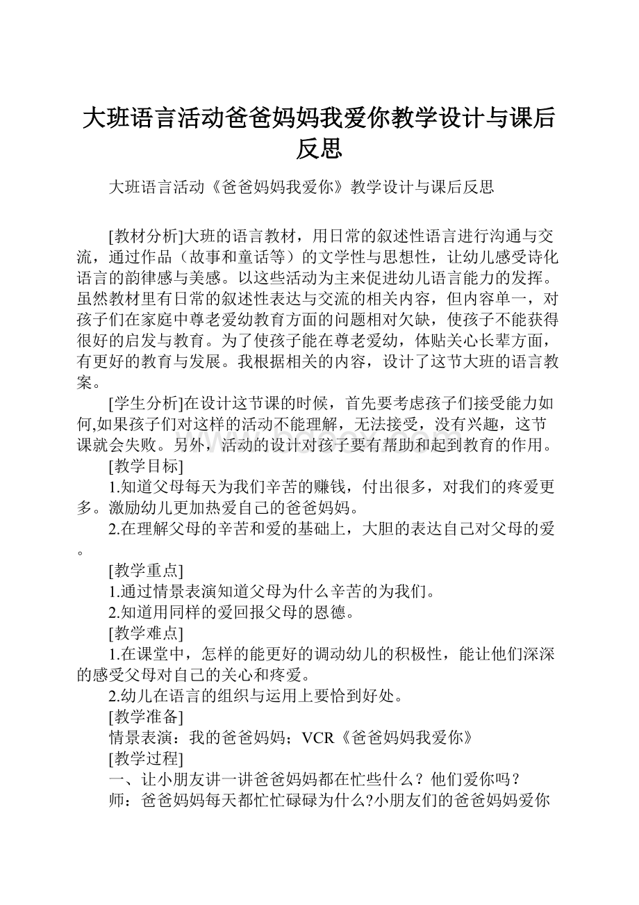 大班语言活动爸爸妈妈我爱你教学设计与课后反思.docx_第1页