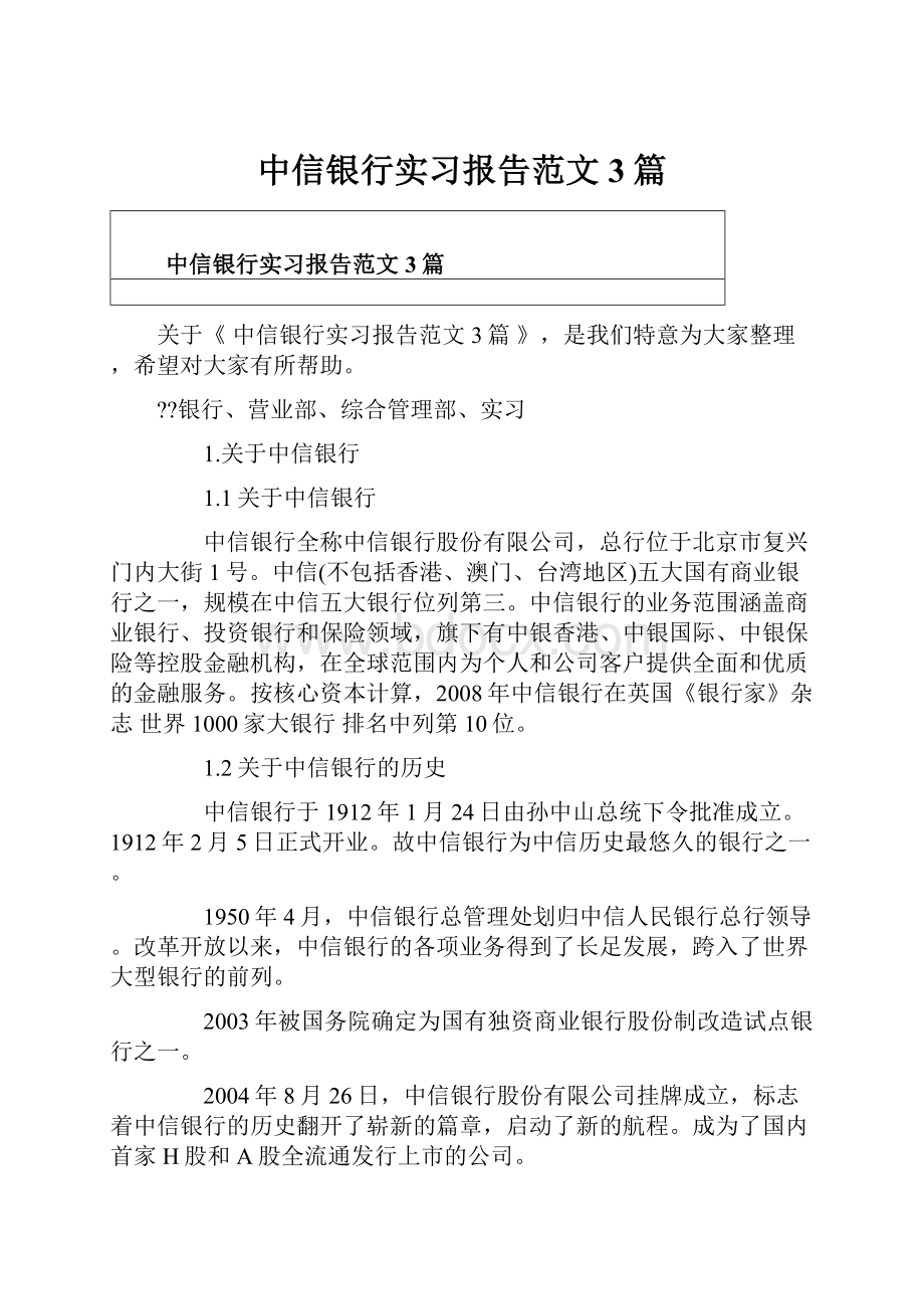 中信银行实习报告范文3篇.docx_第1页