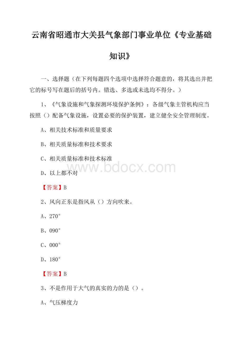 云南省昭通市大关县气象部门事业单位《专业基础知识》.docx_第1页