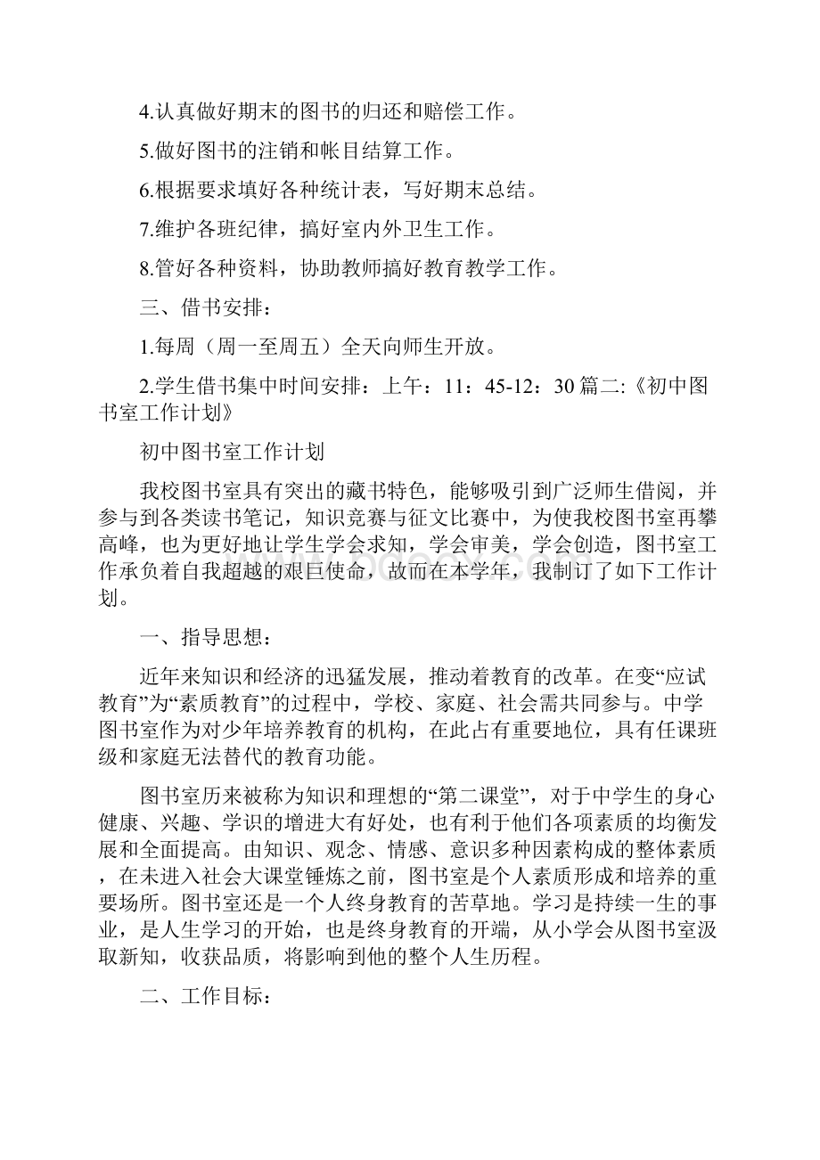 工作计划 中学图书室阅读计划.docx_第2页