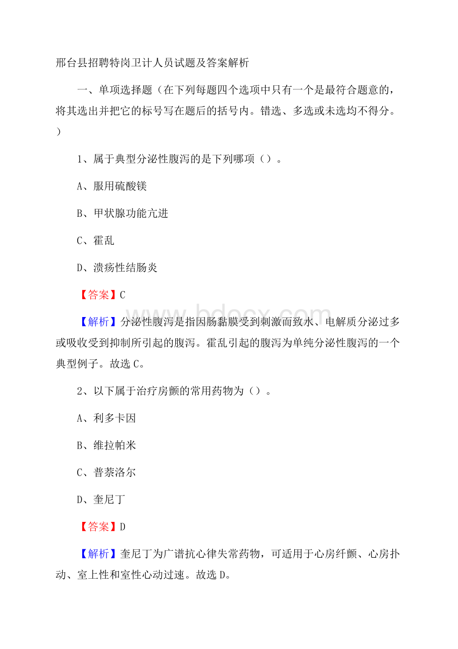 邢台县招聘特岗卫计人员试题及答案解析.docx