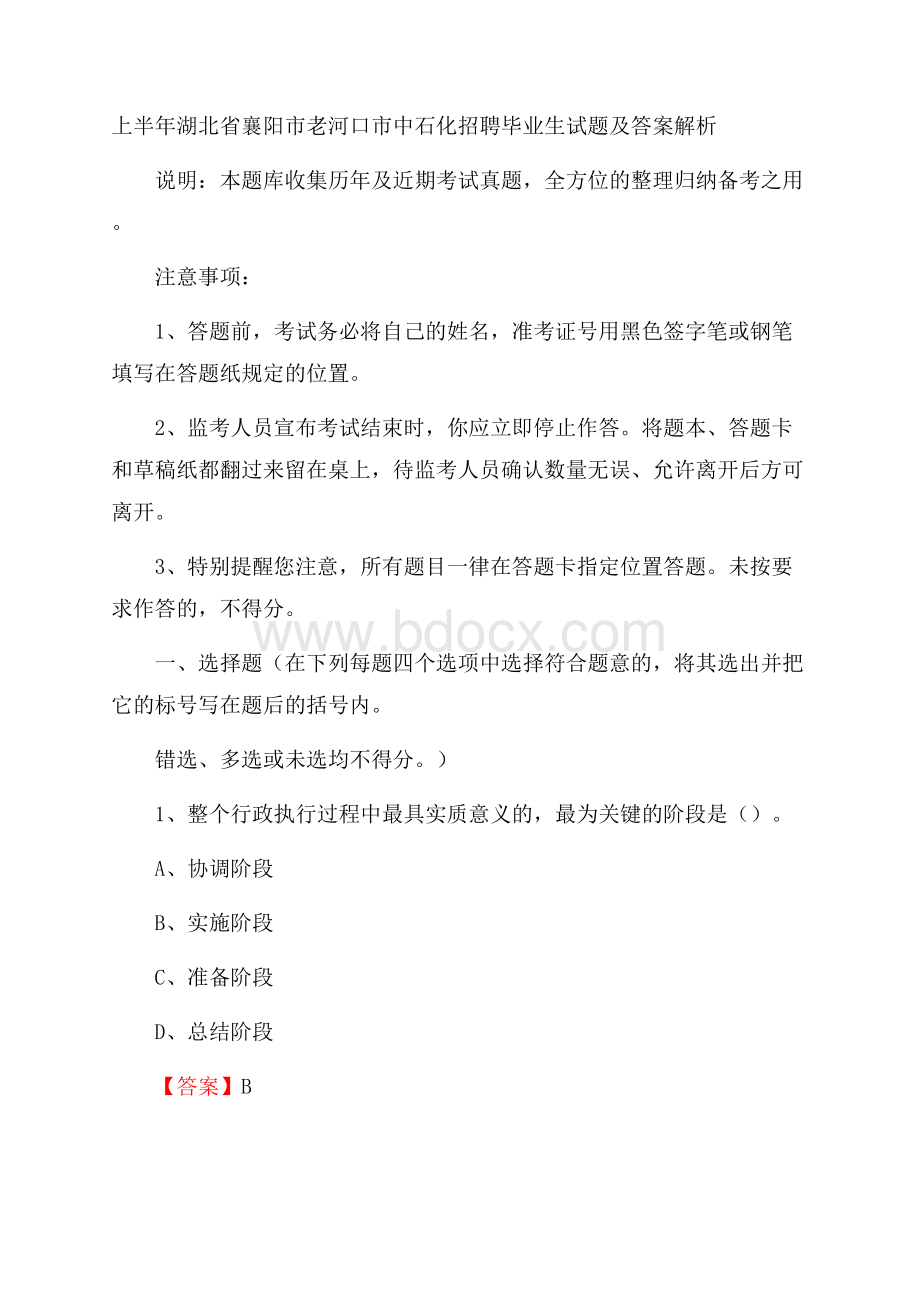 上半年湖北省襄阳市老河口市中石化招聘毕业生试题及答案解析.docx