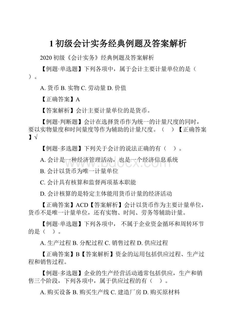 1初级会计实务经典例题及答案解析.docx_第1页