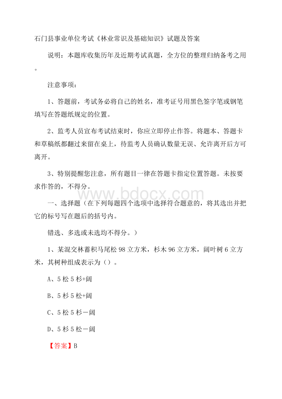 石门县事业单位考试《林业常识及基础知识》试题及答案.docx_第1页