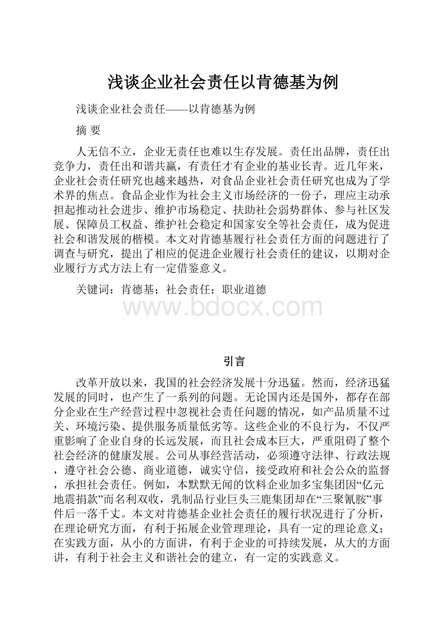 浅谈企业社会责任以肯德基为例.docx