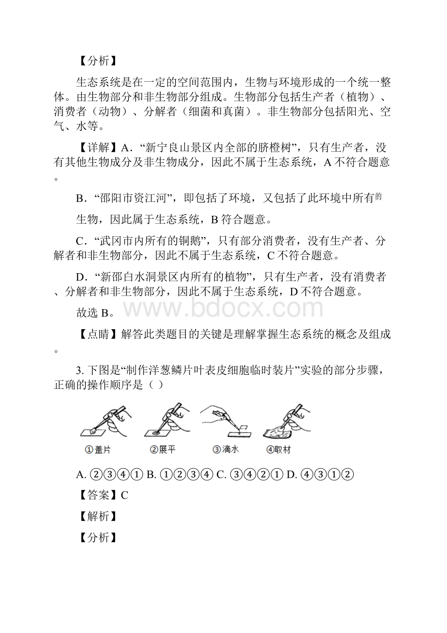 湖南省邵阳市中考生物试题解析版.docx_第2页