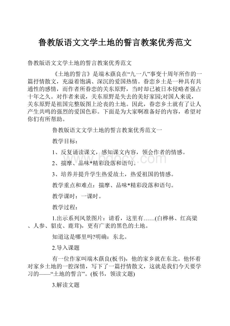 鲁教版语文文学土地的誓言教案优秀范文.docx_第1页