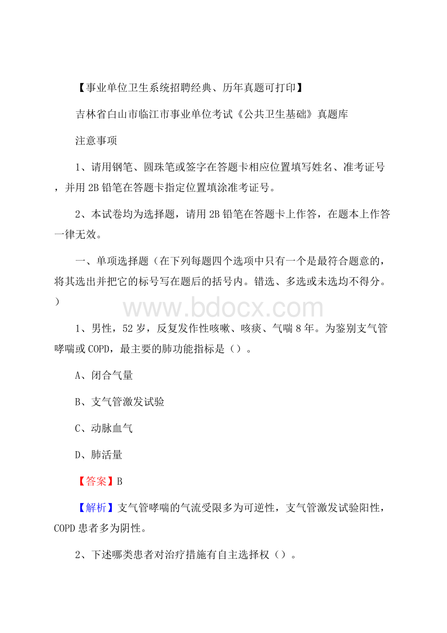 吉林省白山市临江市事业单位考试《公共卫生基础》真题库.docx