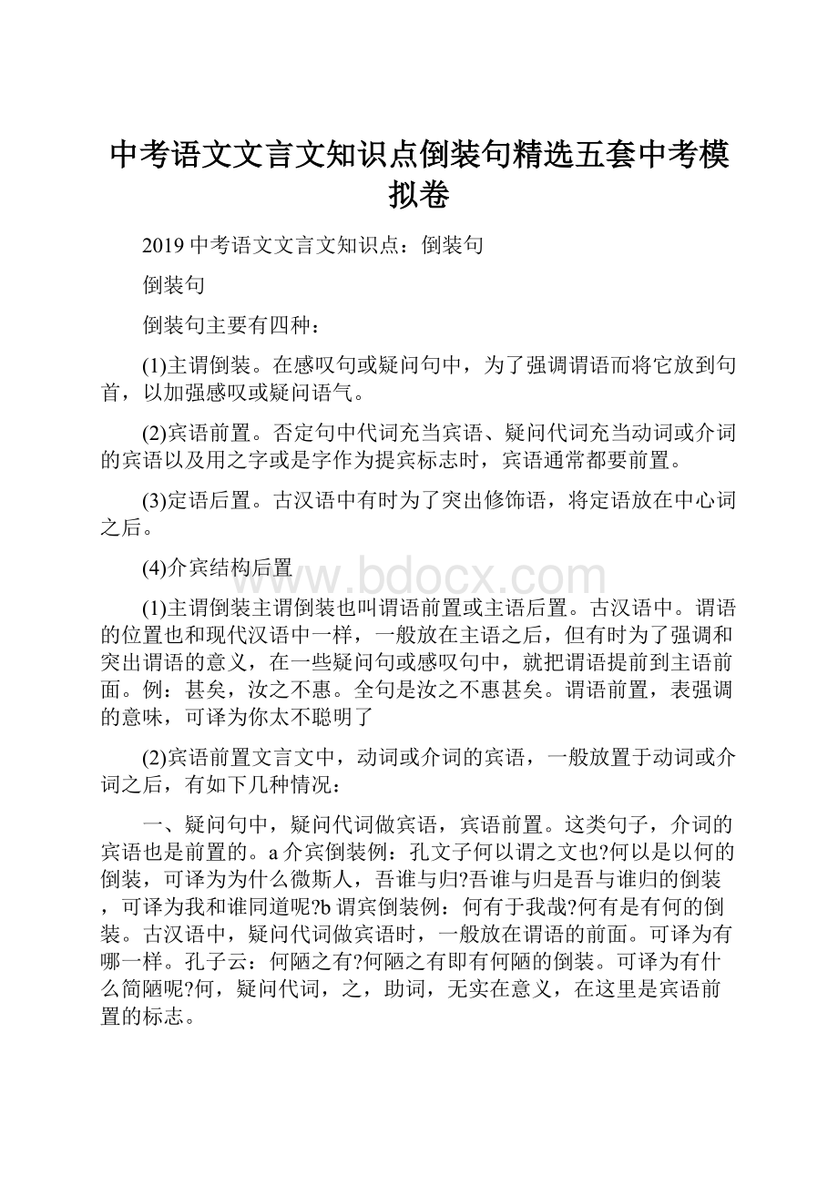 中考语文文言文知识点倒装句精选五套中考模拟卷.docx