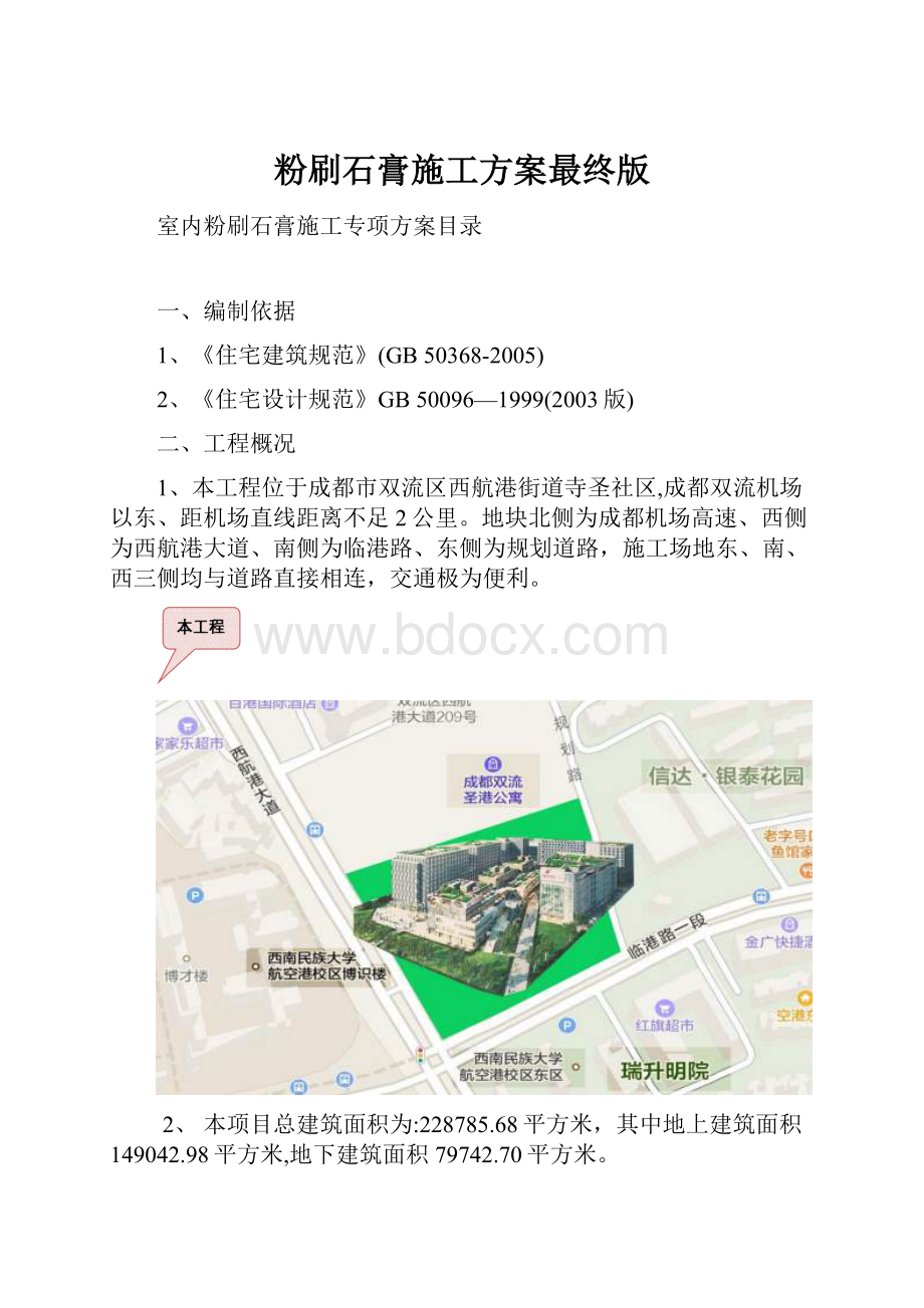 粉刷石膏施工方案最终版.docx