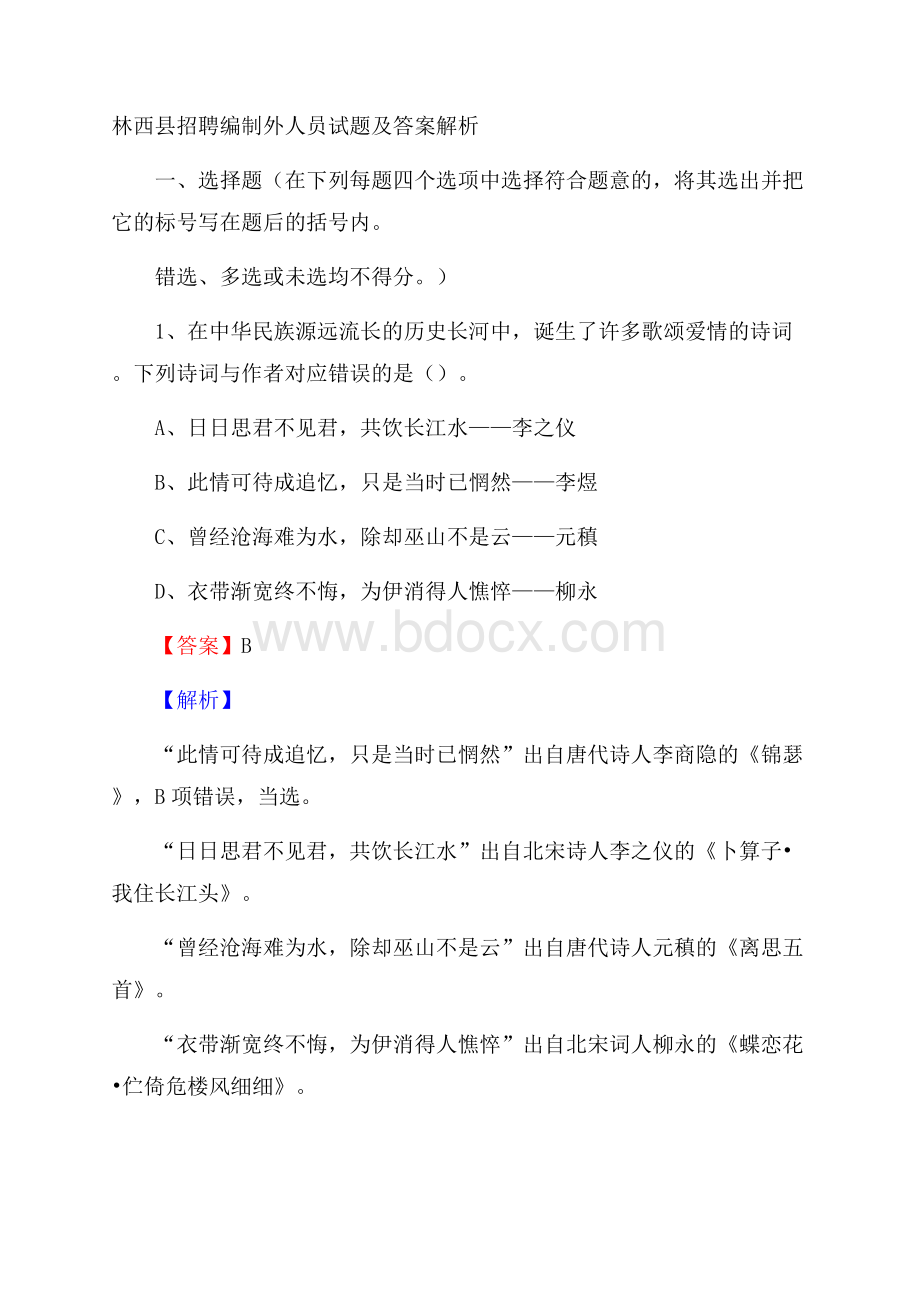 林西县招聘编制外人员试题及答案解析.docx