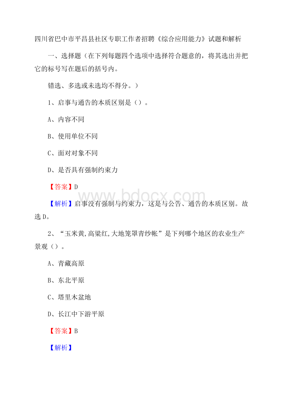 四川省巴中市平昌县社区专职工作者招聘《综合应用能力》试题和解析.docx