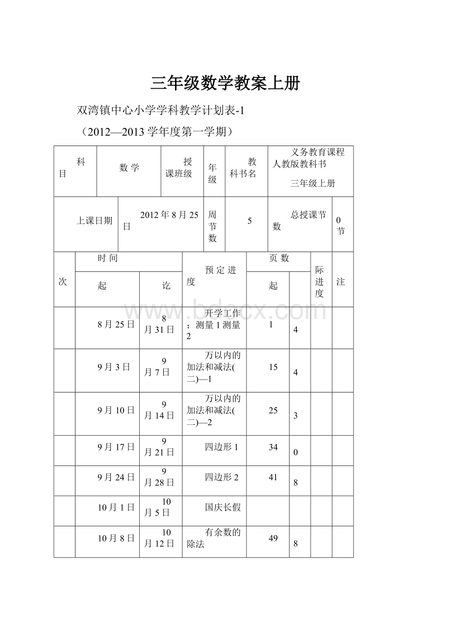 三年级数学教案上册.docx_第1页