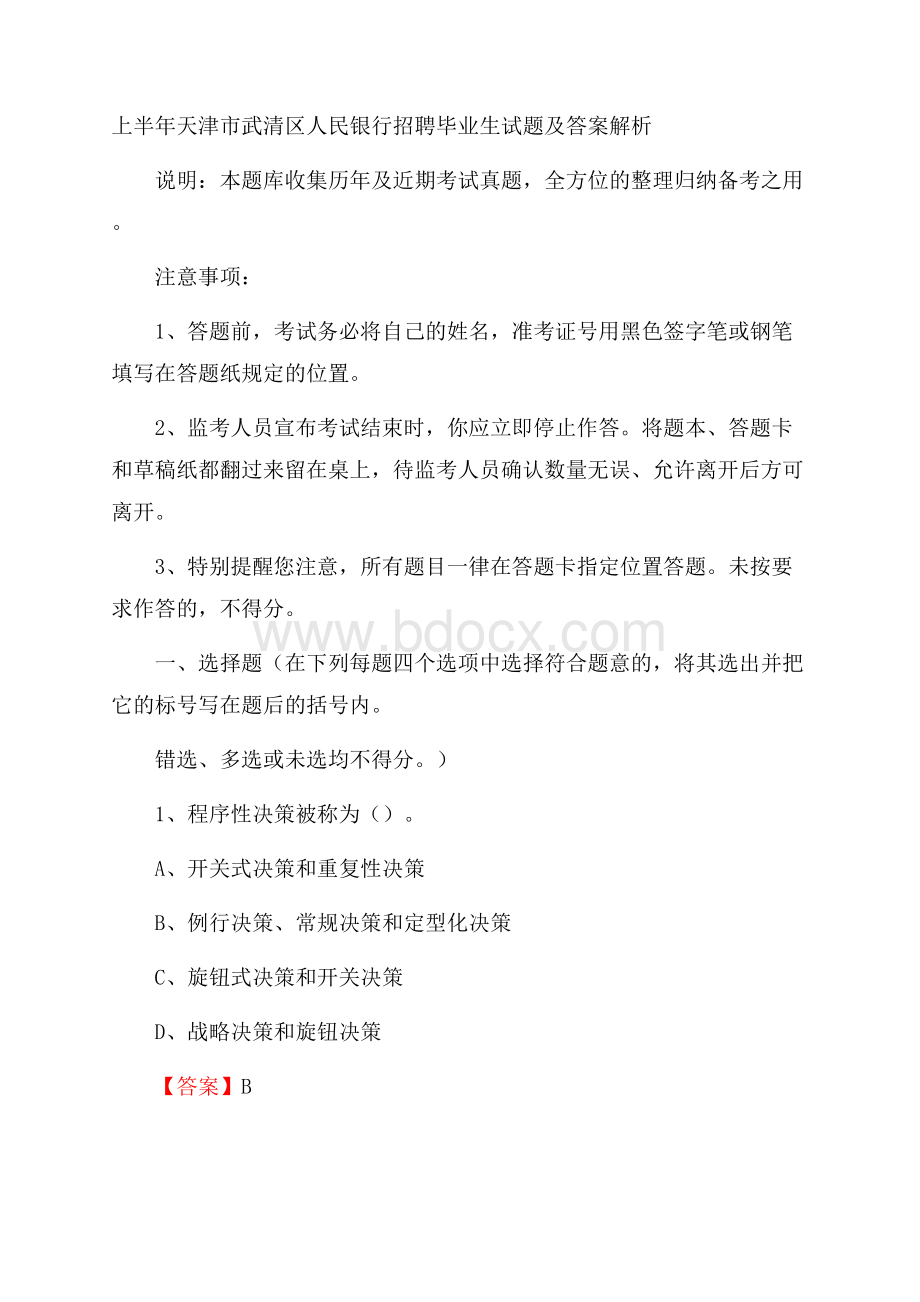 上半年天津市武清区人民银行招聘毕业生试题及答案解析.docx