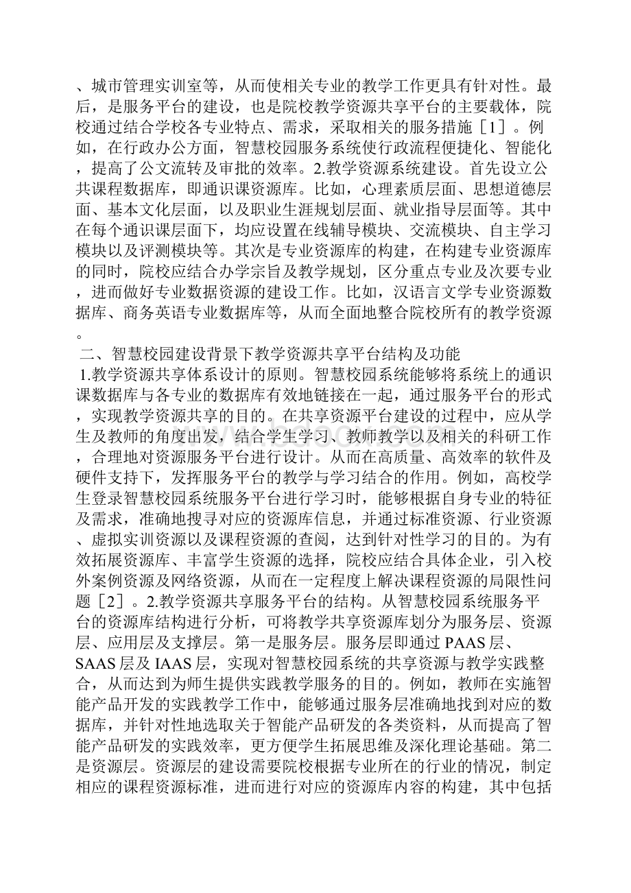 智慧校园建设教学资源共享研究.docx_第2页