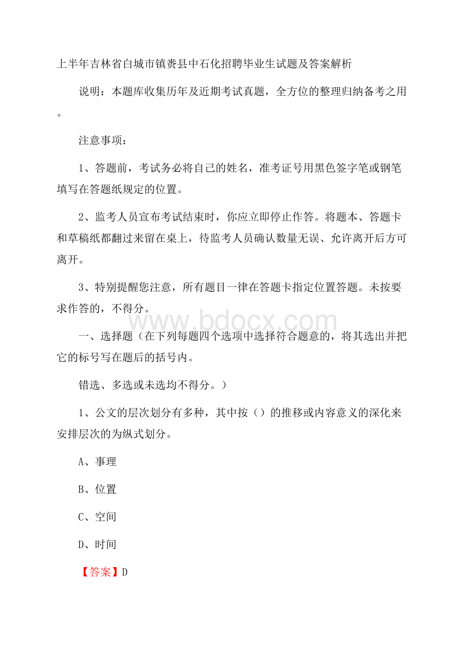 上半年吉林省白城市镇赉县中石化招聘毕业生试题及答案解析.docx_第1页