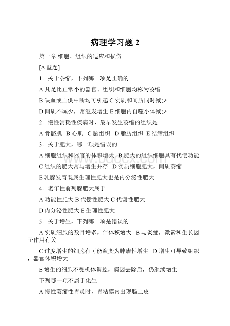 病理学习题2.docx