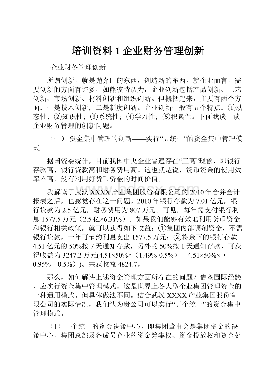 培训资料1企业财务管理创新.docx_第1页