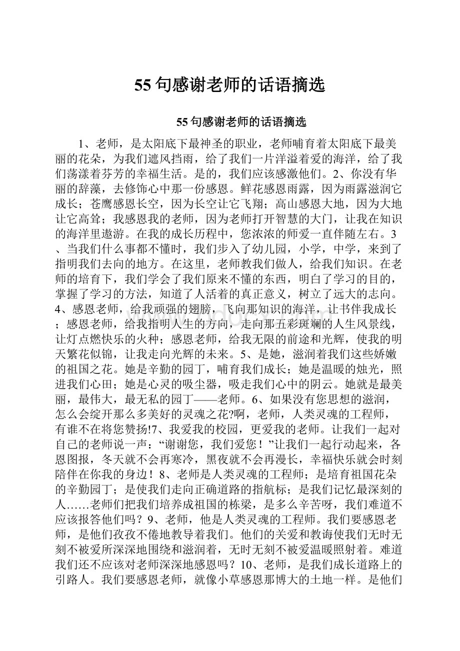 55句感谢老师的话语摘选.docx