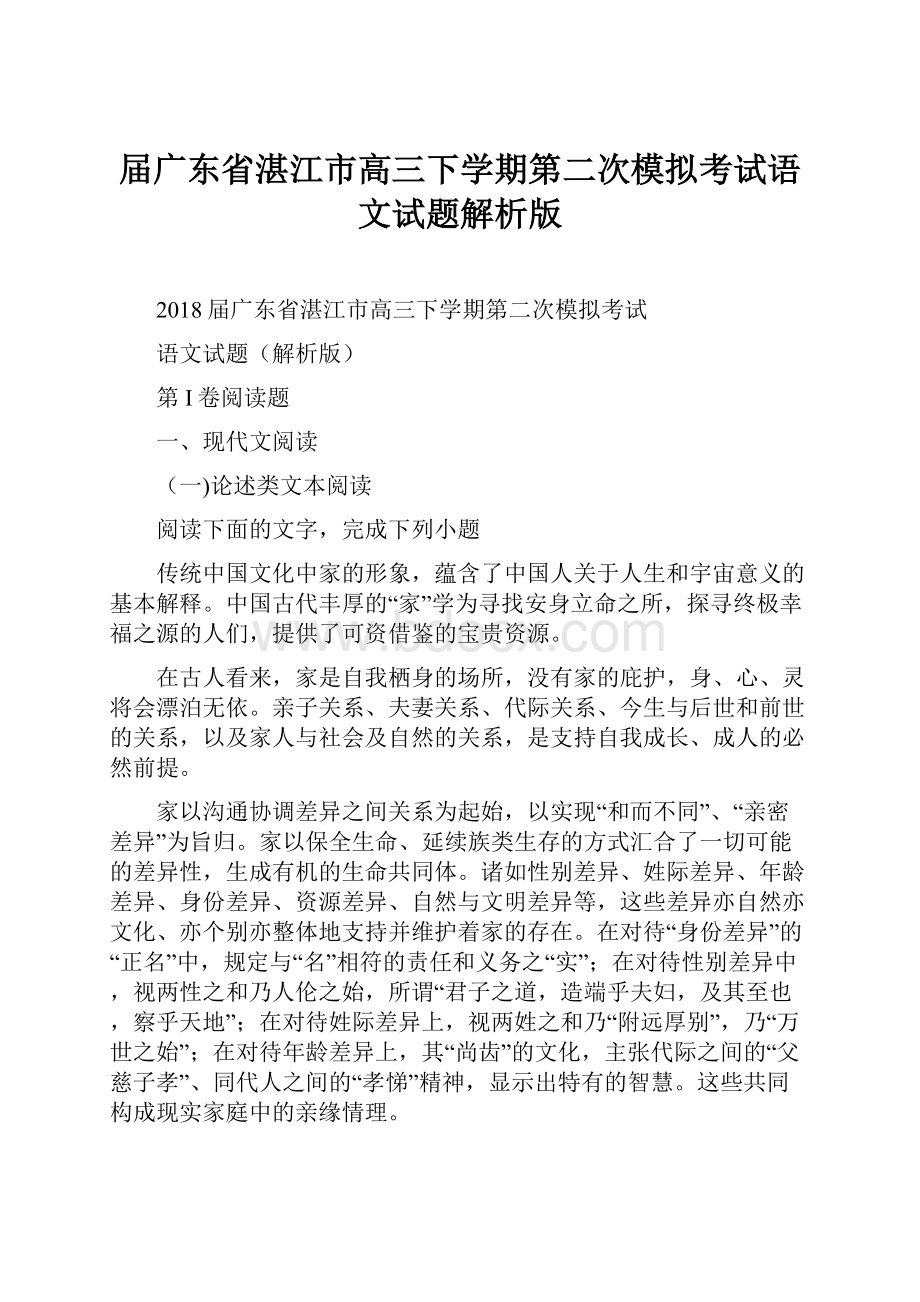 届广东省湛江市高三下学期第二次模拟考试语文试题解析版.docx_第1页