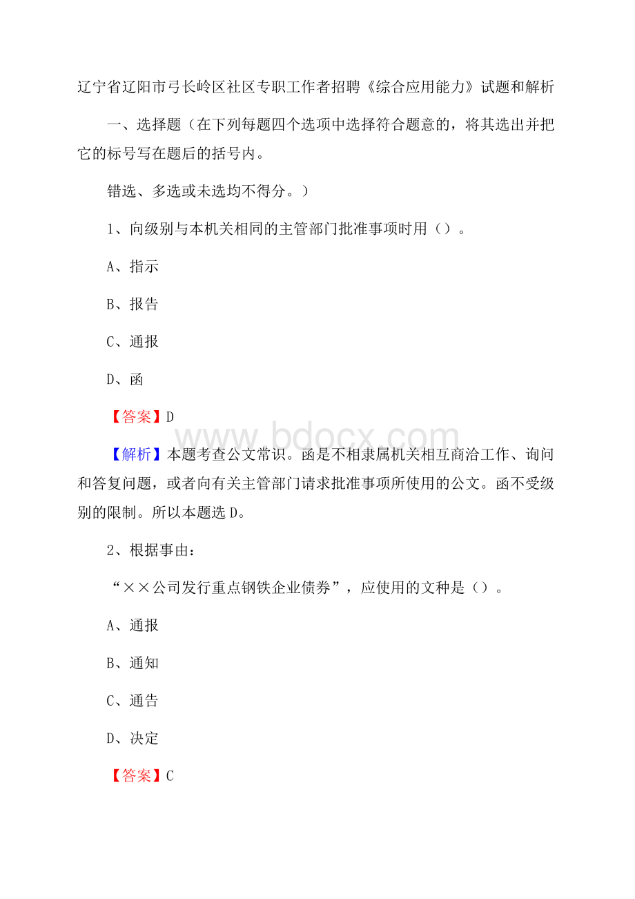 辽宁省辽阳市弓长岭区社区专职工作者招聘《综合应用能力》试题和解析.docx_第1页