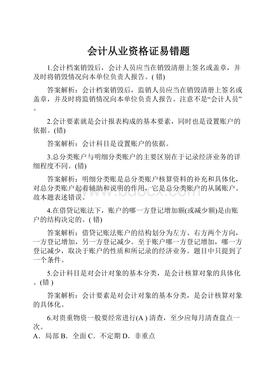 会计从业资格证易错题.docx_第1页