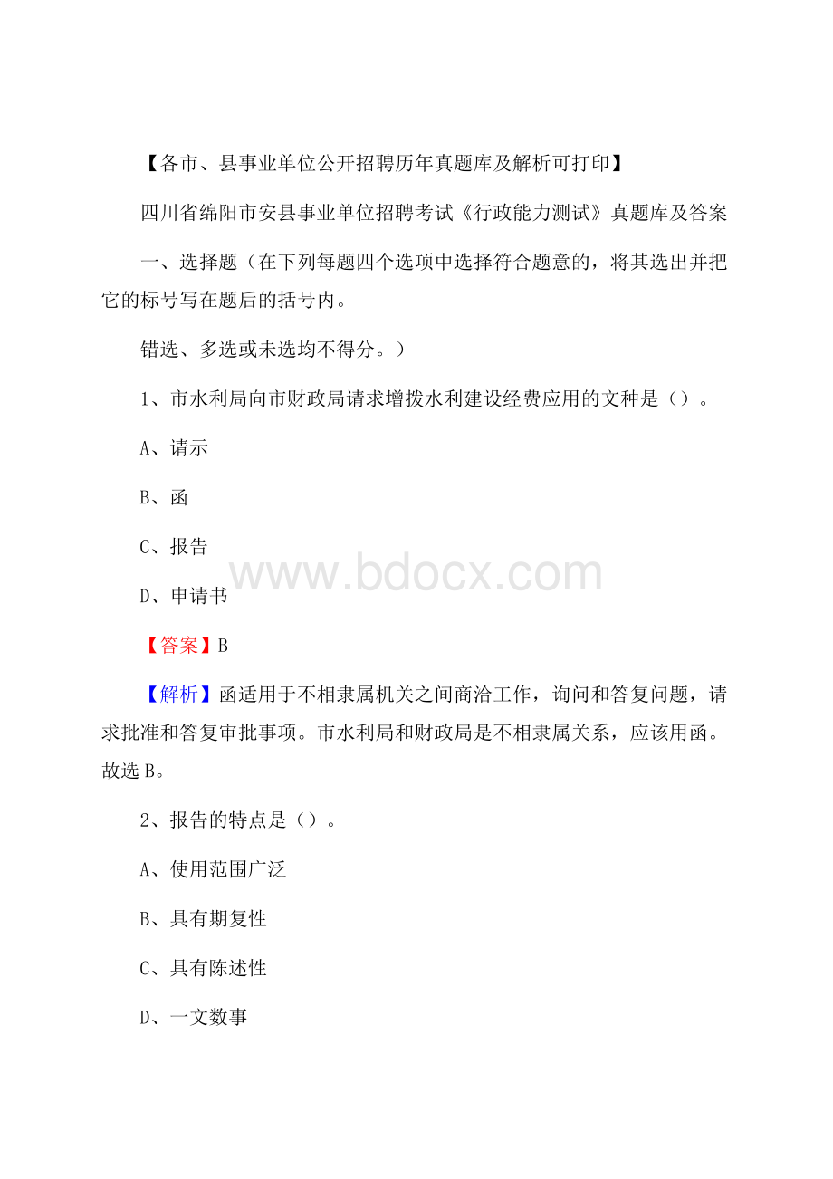 四川省绵阳市安县事业单位招聘考试《行政能力测试》真题库及答案.docx