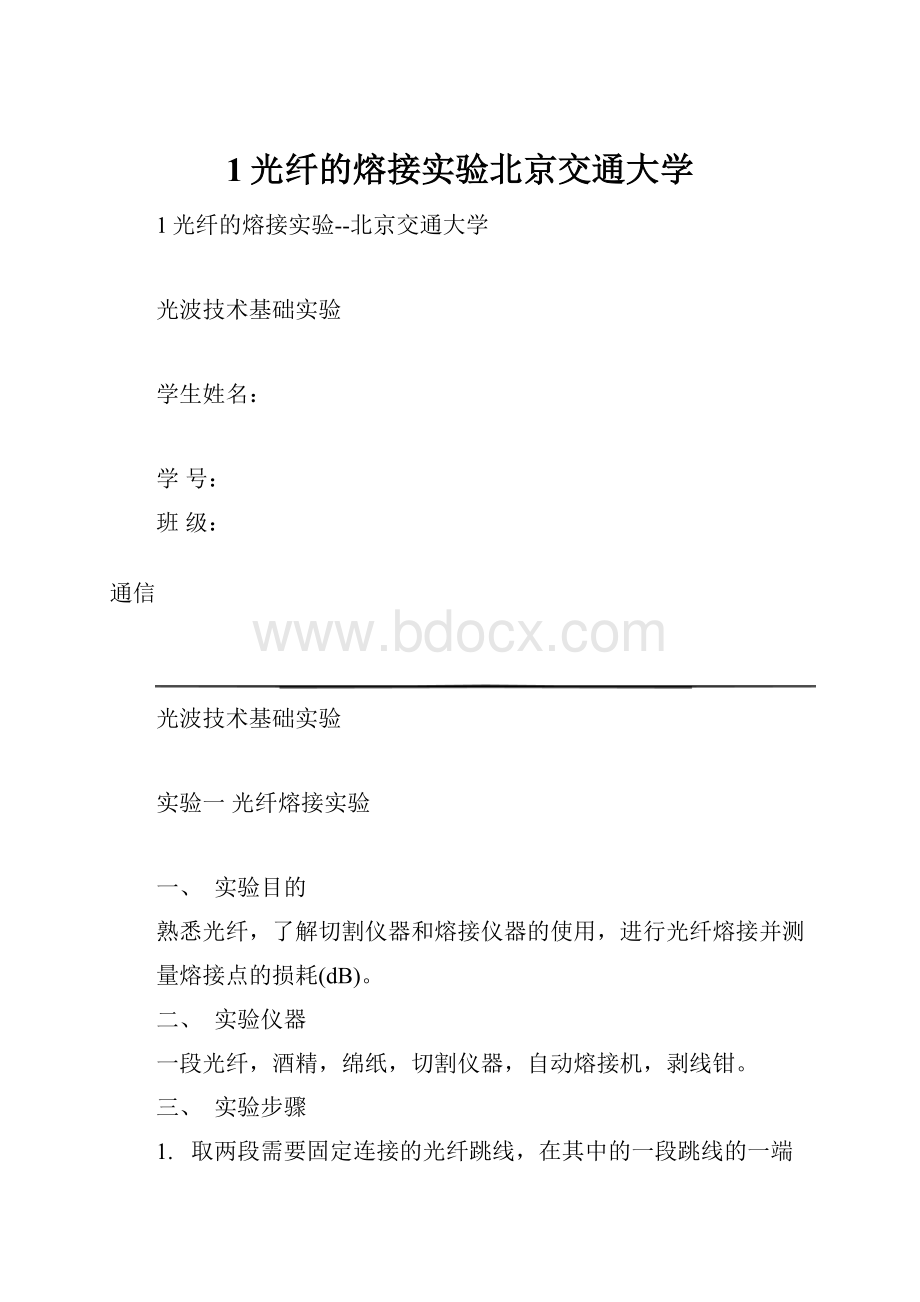 1光纤的熔接实验北京交通大学.docx_第1页