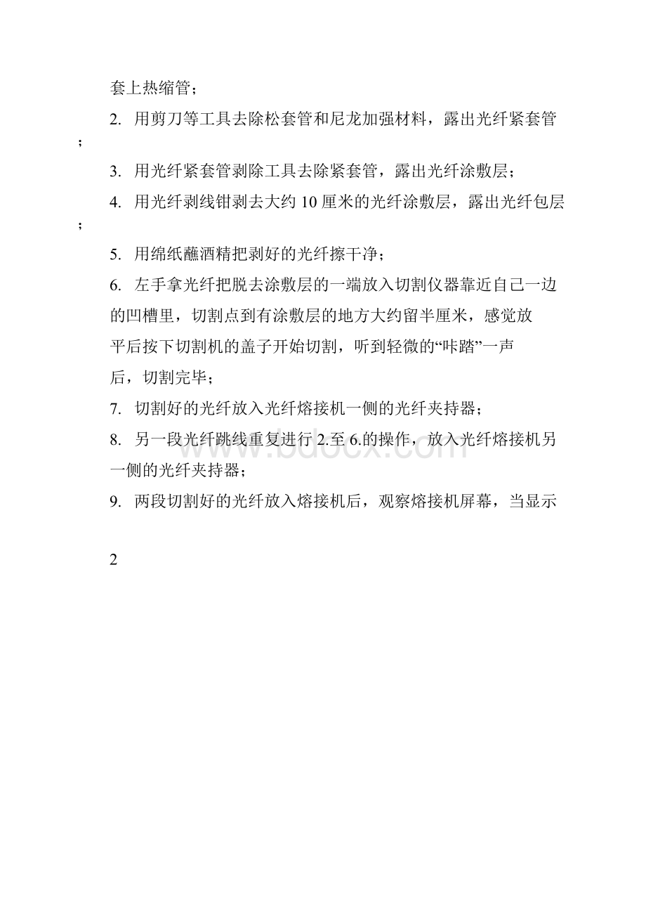 1光纤的熔接实验北京交通大学.docx_第2页