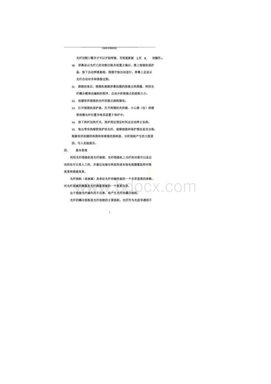 1光纤的熔接实验北京交通大学.docx_第3页