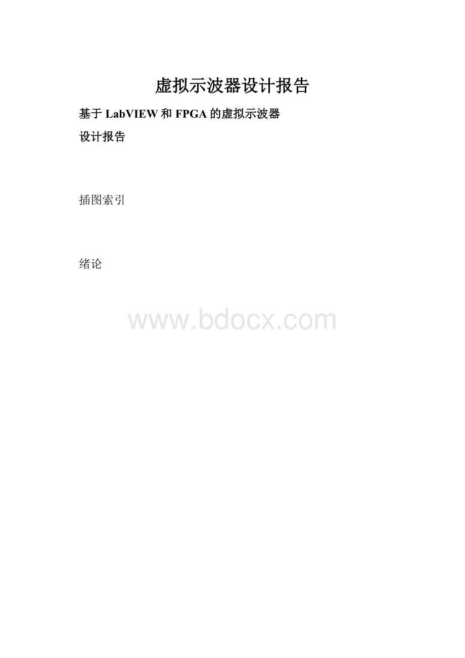 虚拟示波器设计报告.docx_第1页