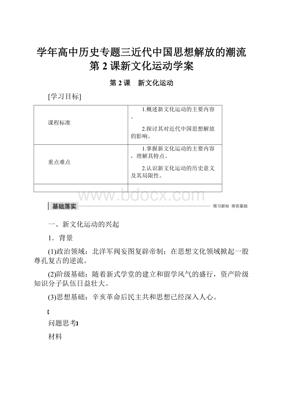 学年高中历史专题三近代中国思想解放的潮流第2课新文化运动学案.docx_第1页