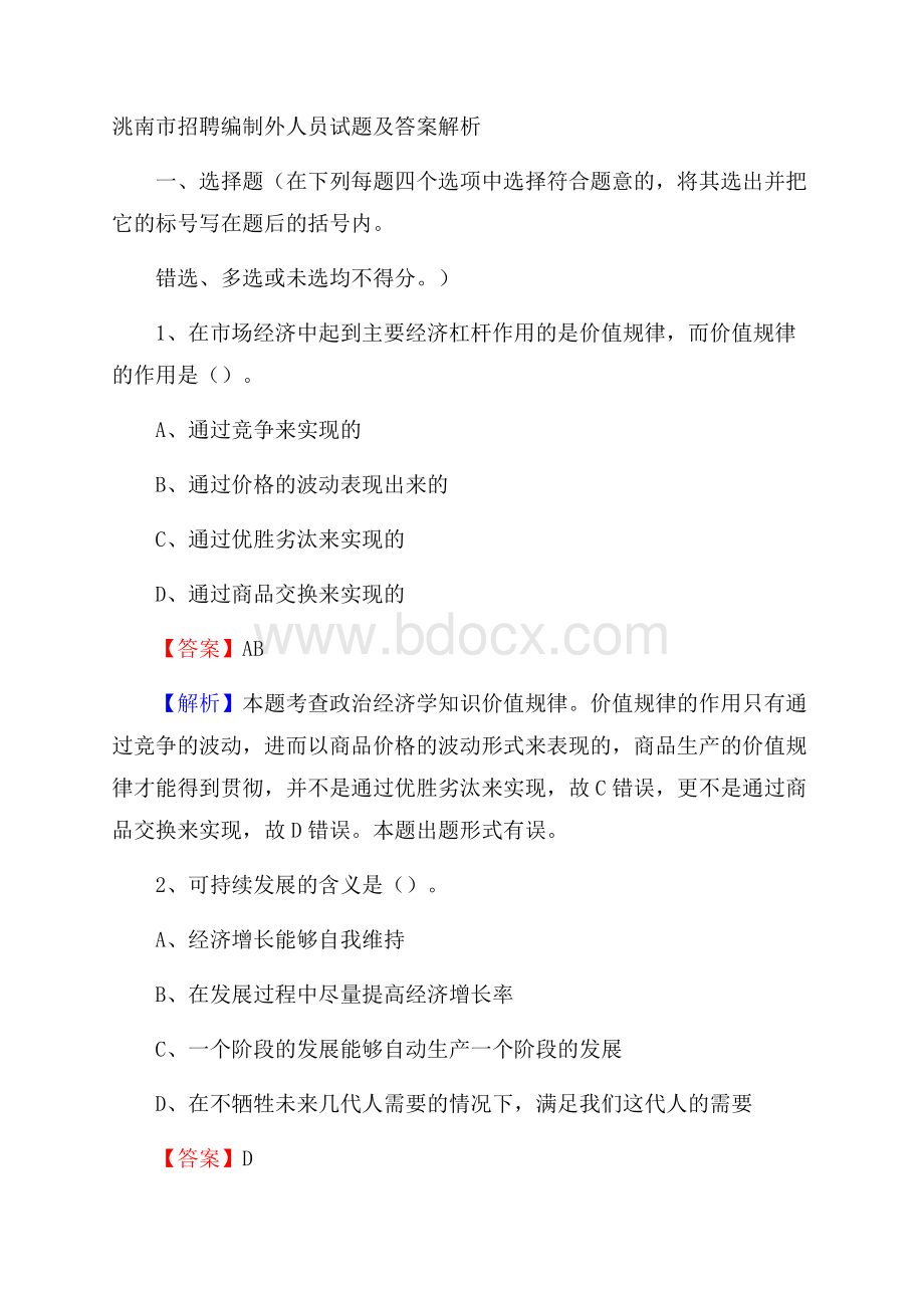 洮南市招聘编制外人员试题及答案解析.docx_第1页