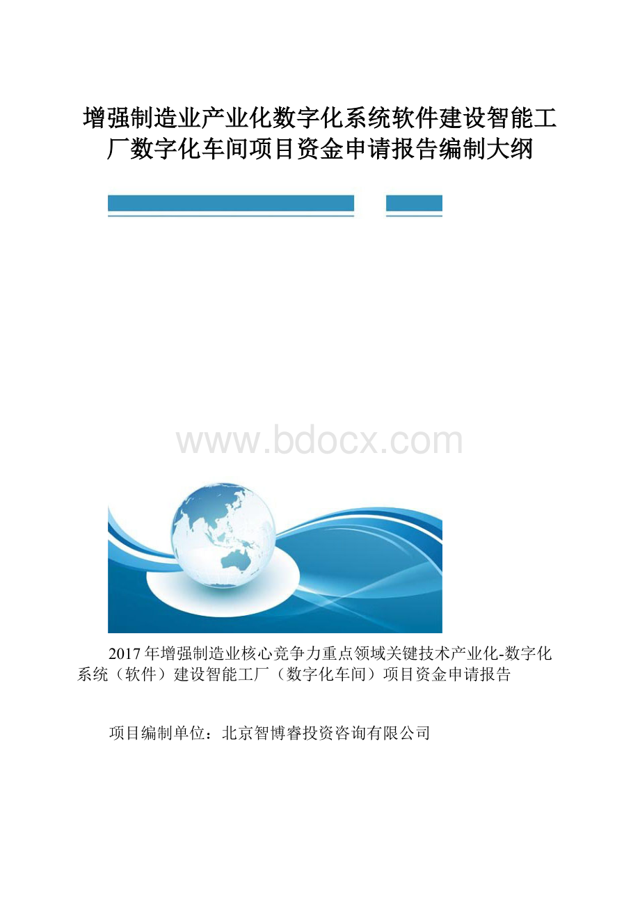 增强制造业产业化数字化系统软件建设智能工厂数字化车间项目资金申请报告编制大纲.docx_第1页