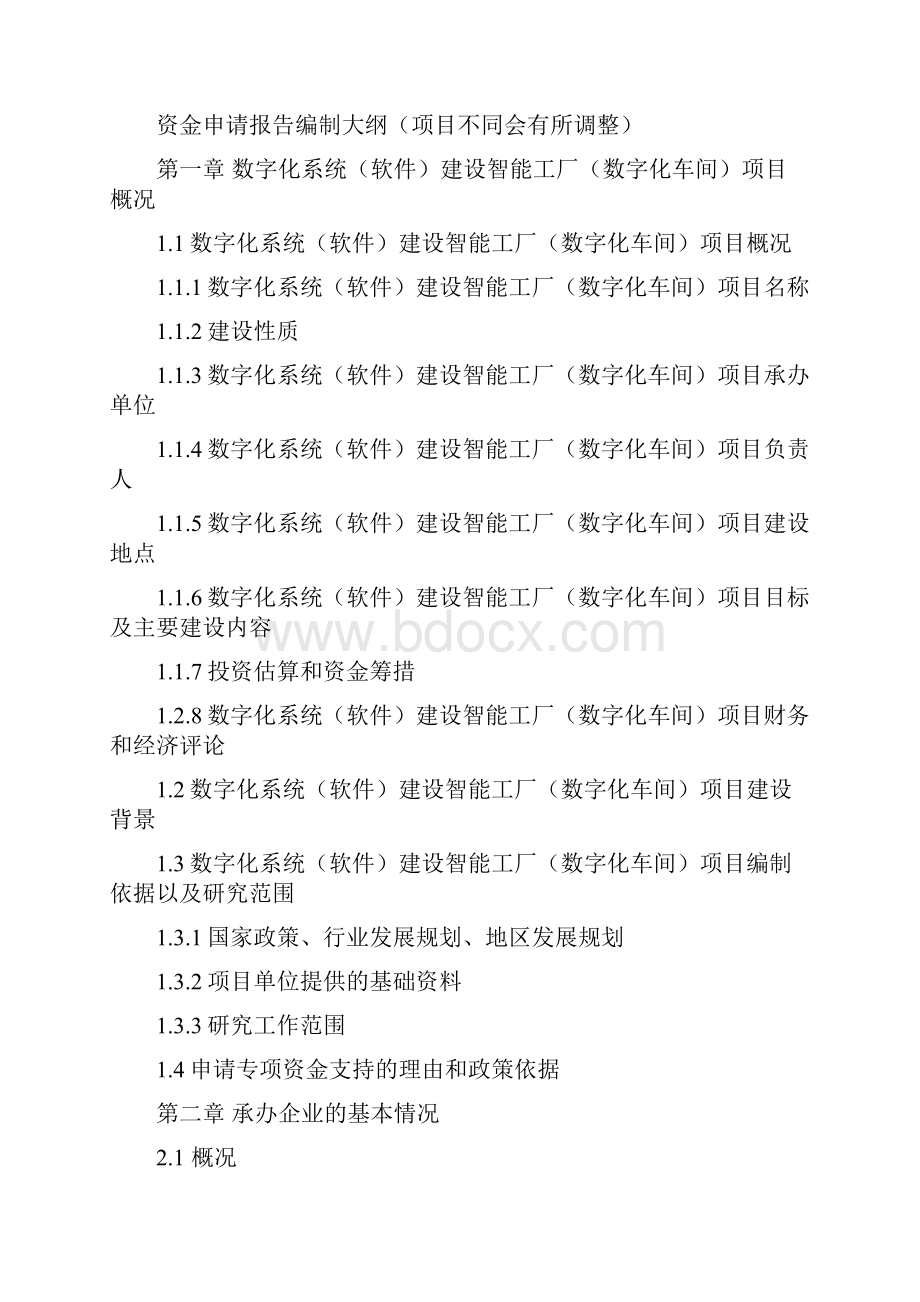 增强制造业产业化数字化系统软件建设智能工厂数字化车间项目资金申请报告编制大纲.docx_第3页