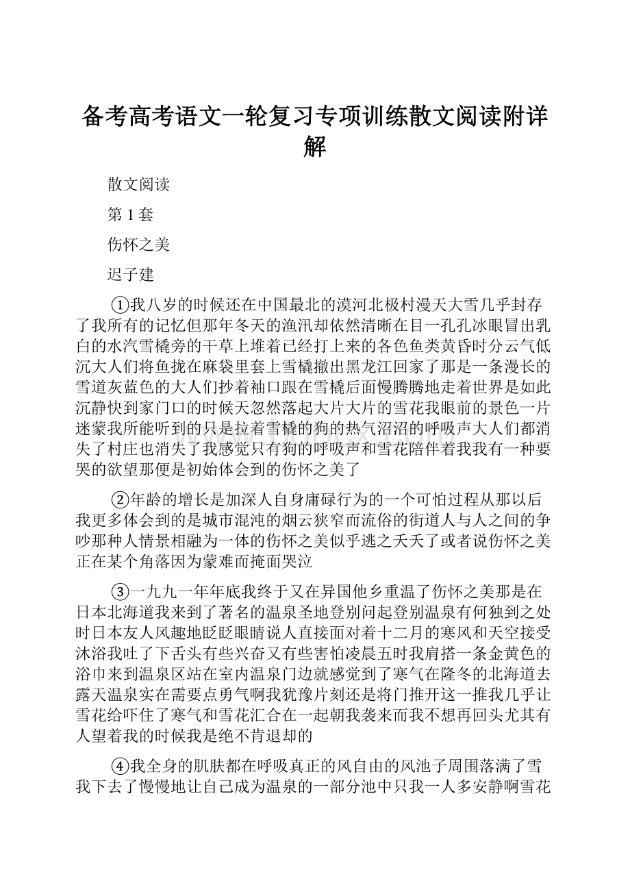 备考高考语文一轮复习专项训练散文阅读附详解.docx_第1页