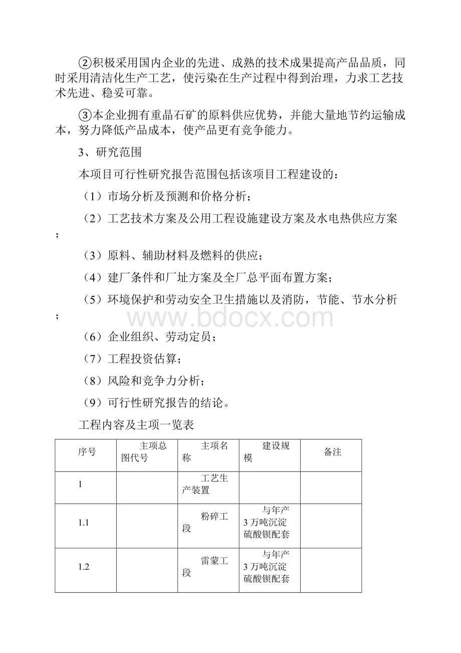 硫酸钡和15万吨年副产硫化碱项目可行性研究报告书.docx_第3页