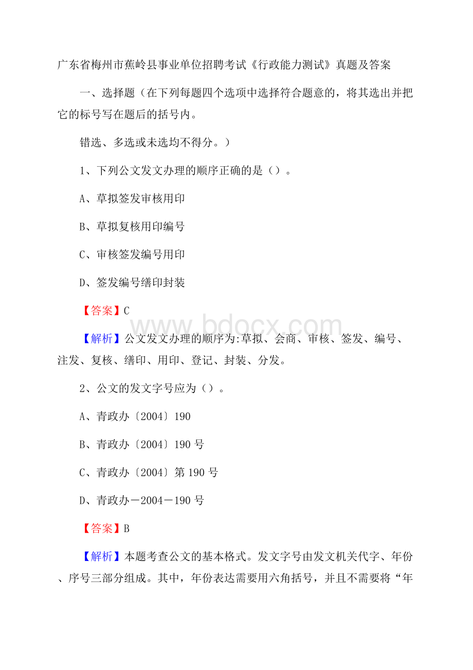 广东省梅州市蕉岭县事业单位招聘考试《行政能力测试》真题及答案.docx